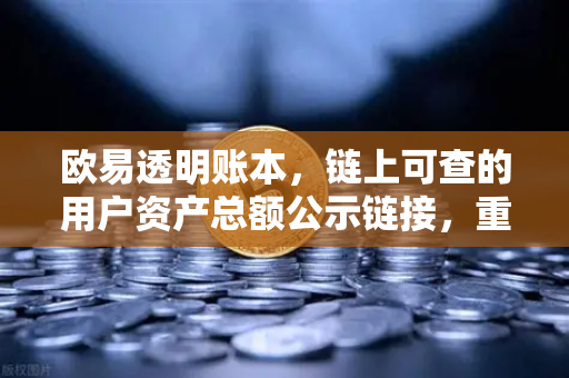 欧易透明账本，链上可查的用户资产总额公示链接，重塑交易所信任基石