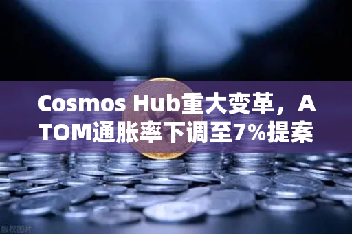 Cosmos Hub重大变革，ATOM通胀率下调至7%提案正式通过-第1张图片-欧易交易所