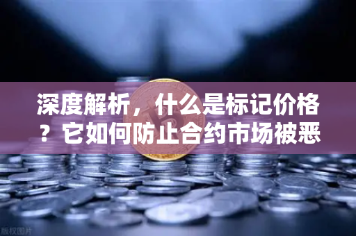 深度解析，什么是标记价格？它如何防止合约市场被恶意操纵？
