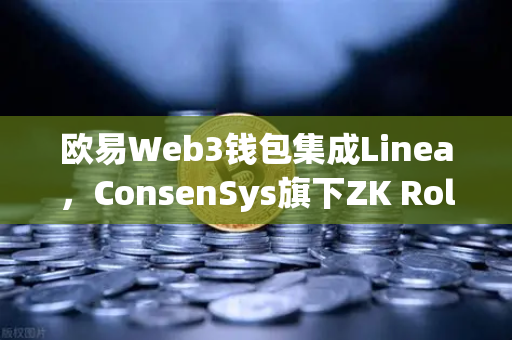 欧易Web3钱包集成Linea，ConsenSys旗下ZK Rollup生态扩张，开启Layer2新篇章