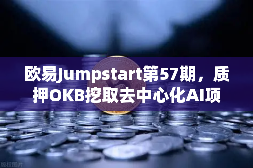 欧易Jumpstart第57期,质押OKB挖取去中心化AI项目Akash(AKT)深度解析与投资指南-第1张图片-欧易交易所 欧易Jumpstart第57期,质押OKB挖取去中心化AI项目Akash(AKT)深度解析与投资指南-第1张图片-欧易交易所