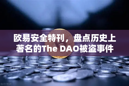 欧易安全特刊，盘点历史上著名的The DAO被盗事件—去中心化金融的第一次信任危机