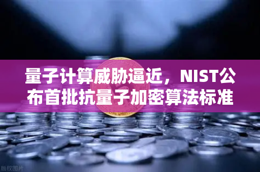 量子计算威胁逼近,NIST公布首批抗量子加密算法标准,欧易交易所如何应对?-第1张图片-欧易交易所 量子计算威胁逼近,NIST公布首批抗量子加密算法标准,欧易交易所如何应对?-第1张图片-欧易交易所