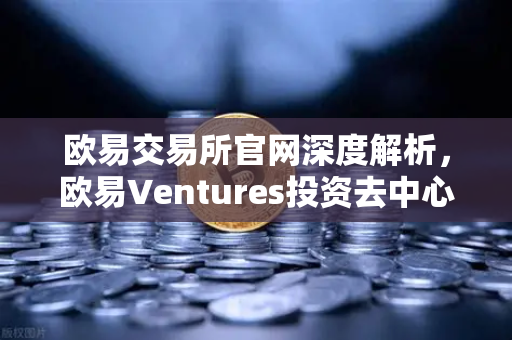 欧易交易所官网深度解析，欧易Ventures投资去中心化科学DeSci项目VitaDAO的战略意义