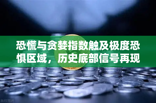 恐慌与贪婪指数触及极度恐惧区域,历史底部信号再现?欧易交易所官网深度解析当前市场情绪与投资策略-第1张图片-欧易交易所 恐慌与贪婪指数触及极度恐惧区域,历史底部信号再现?欧易交易所官网深度解析当前市场情绪与投资策略-第1张图片-欧易交易所