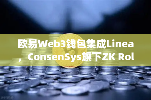 欧易Web3钱包集成Linea，ConsenSys旗下ZK Rollup生态扩张重塑区块链格局