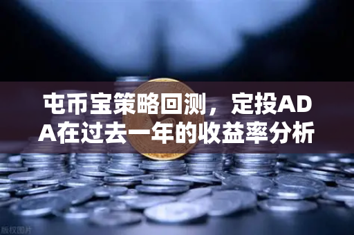 屯币宝策略回测,定投ADA在过去一年的收益率分析—欧易交易所官网实战解读-第1张图片-欧易交易所 屯币宝策略回测,定投ADA在过去一年的收益率分析—欧易交易所官网实战解读-第1张图片-欧易交易所