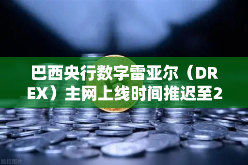 巴西央行数字雷亚尔(DREX)主网上线时间推迟至2028年,加密支付格局迎来变局-第1张图片-欧易交易所 巴西央行数字雷亚尔(DREX)主网上线时间推迟至2028年,加密支付格局迎来变局-第1张图片-欧易交易所