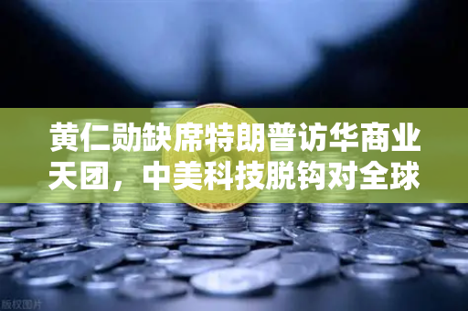黄仁勋缺席特朗普访华商业天团,中美科技脱钩对全球算力网络的影响-第1张图片-欧易交易所 黄仁勋缺席特朗普访华商业天团,中美科技脱钩对全球算力网络的影响-第1张图片-欧易交易所