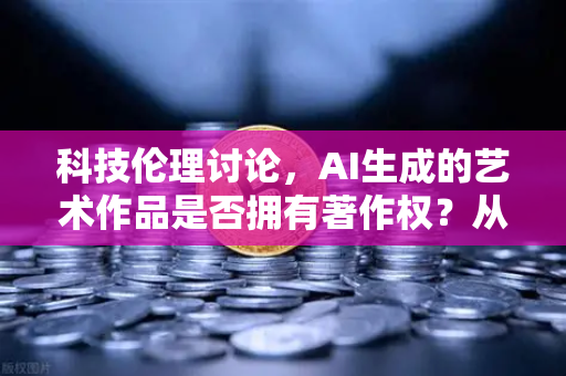 科技伦理讨论,AI生成的艺术作品是否拥有著作权?从欧易交易所视角看数字产权新边界-第1张图片-欧易交易所 科技伦理讨论,AI生成的艺术作品是否拥有著作权?从欧易交易所视角看数字产权新边界-第1张图片-欧易交易所