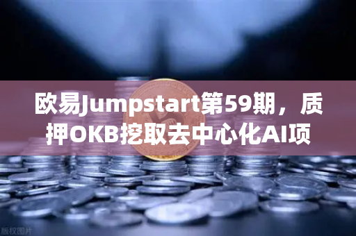 欧易Jumpstart第59期，质押OKB挖取去中心化AI项目Akash（AKT）深度解析与投资指南