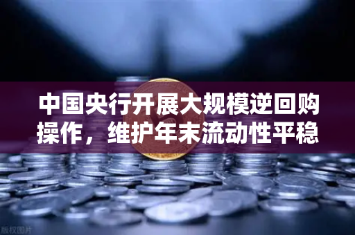 中国央行开展大规模逆回购操作，维护年末流动性平稳，对加密货币市场的潜在影响分析