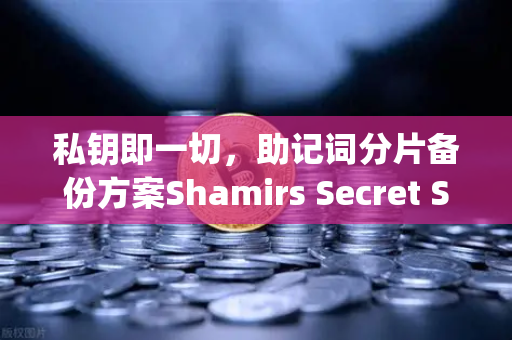 私钥即一切，助记词分片备份方案Shamirs Secret Sharing深度解析