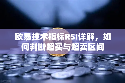 欧易技术指标RSI详解,如何判断超买与超卖区间-第1张图片-欧易交易所 欧易技术指标RSI详解,如何判断超买与超卖区间-第1张图片-欧易交易所
