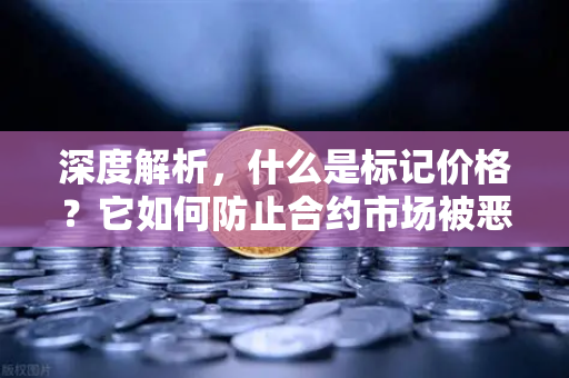 深度解析,什么是标记价格?它如何防止合约市场被恶意操纵?-第1张图片-欧易交易所 深度解析,什么是标记价格?它如何防止合约市场被恶意操纵?-第1张图片-欧易交易所