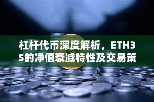 杠杆代币深度解析，ETH3S的净值衰减特性及交易策略全解