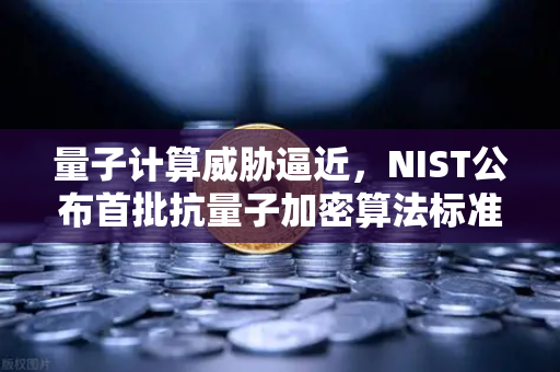 量子计算威胁逼近,NIST公布首批抗量子加密算法标准,欧易交易所如何应对?-第1张图片-欧易交易所 量子计算威胁逼近,NIST公布首批抗量子加密算法标准,欧易交易所如何应对?-第1张图片-欧易交易所