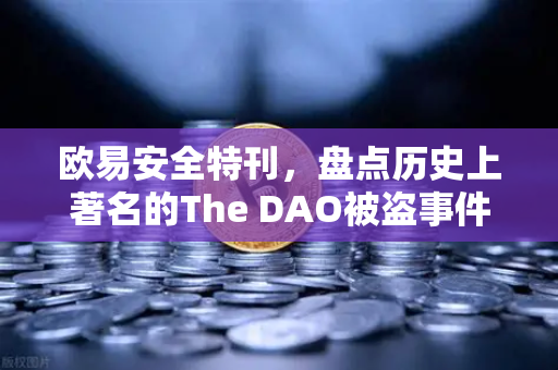 欧易安全特刊，盘点历史上著名的The DAO被盗事件—区块链安全启示录