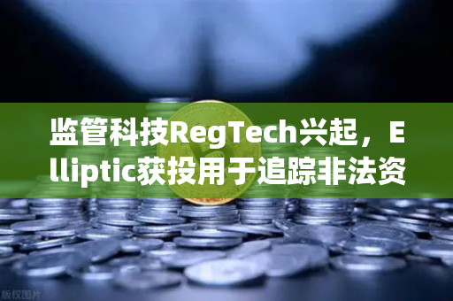 监管科技RegTech兴起,Elliptic获投用于追踪非法资金,欧易交易所如何应对?-第1张图片-欧易交易所 监管科技RegTech兴起,Elliptic获投用于追踪非法资金,欧易交易所如何应对?-第1张图片-欧易交易所