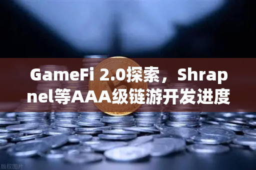 GameFi 2.0探索，Shrapnel等AAA级链游开发进度更新，欧易交易所官网独家深度解读
