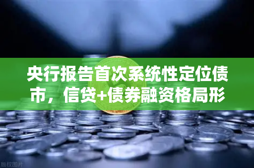 央行报告首次系统性定位债市,信贷+债券融资格局形成,对DeFi借贷的启示-第1张图片-欧易交易所 央行报告首次系统性定位债市,信贷+债券融资格局形成,对DeFi借贷的启示-第1张图片-欧易交易所
