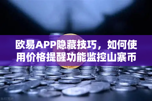 欧易APP隐藏技巧，如何使用价格提醒功能监控山寨币？投资者必备的智能盯盘工具