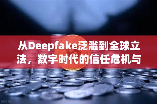 从Deepfake泛滥到全球立法,数字时代的信任危机与欧易交易所的合规响应-第1张图片-欧易交易所 从Deepfake泛滥到全球立法,数字时代的信任危机与欧易交易所的合规响应-第1张图片-欧易交易所