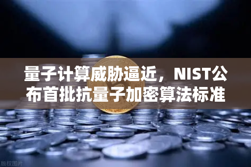 量子计算威胁逼近，NIST公布首批抗量子加密算法标准，欧易交易所如何应对？