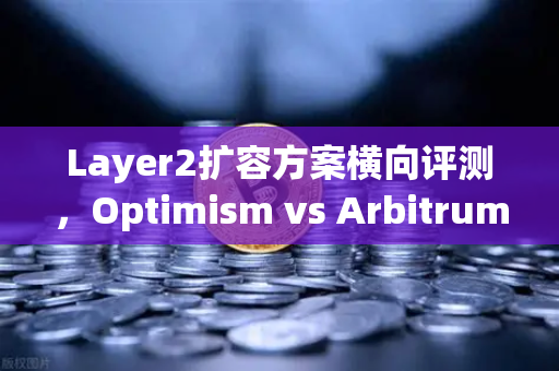 Layer2扩容方案横向评测,Optimism vs Arbitrum vs zkSync—谁是未来以太坊生态的王者?-第1张图片-欧易交易所 Layer2扩容方案横向评测,Optimism vs Arbitrum vs zkSync—谁是未来以太坊生态的王者?-第1张图片-欧易交易所