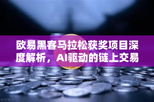 欧易黑客马拉松获奖项目深度解析，AI驱动的链上交易策略生成器如何重塑智能交易新范式
