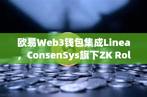 欧易Web3钱包集成Linea，ConsenSys旗下ZK Rollup生态扩张全面解析