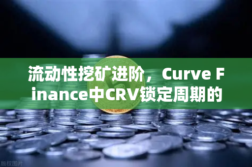 流动性挖矿进阶，Curve Finance中CRV锁定周期的最优解与欧易生态实践