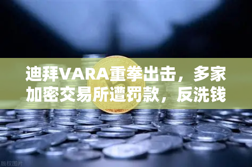 迪拜VARA重拳出击,多家加密交易所遭罚款,反洗钱合规刻不容缓-第1张图片-欧易交易所 迪拜VARA重拳出击,多家加密交易所遭罚款,反洗钱合规刻不容缓-第1张图片-欧易交易所