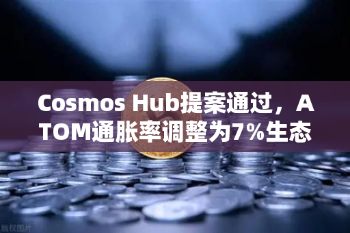 Cosmos Hub提案通过,ATOM通胀率调整为7%生态发展迎来新纪元-第1张图片-欧易交易所 Cosmos Hub提案通过,ATOM通胀率调整为7%生态发展迎来新纪元-第1张图片-欧易交易所