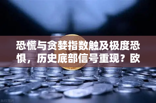 恐慌与贪婪指数触及极度恐惧,历史底部信号重现?欧易交易所深度解析-第1张图片-欧易交易所 恐慌与贪婪指数触及极度恐惧,历史底部信号重现?欧易交易所深度解析-第1张图片-欧易交易所