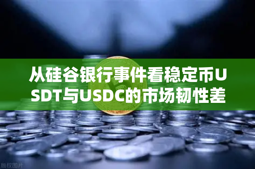 从硅谷银行事件看稳定币USDT与USDC的市场韧性差异，欧易交易所用户如何把握加密资产安全