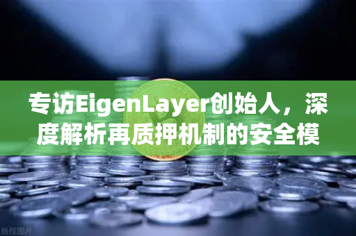 专访EigenLayer创始人,深度解析再质押机制的安全模型与未来愿景-第1张图片-欧易交易所 专访EigenLayer创始人,深度解析再质押机制的安全模型与未来愿景-第1张图片-欧易交易所