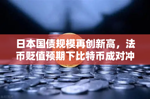 日本国债规模再创新高,法币贬值预期下比特币成对冲新宠-第1张图片-欧易交易所 日本国债规模再创新高,法币贬值预期下比特币成对冲新宠-第1张图片-欧易交易所