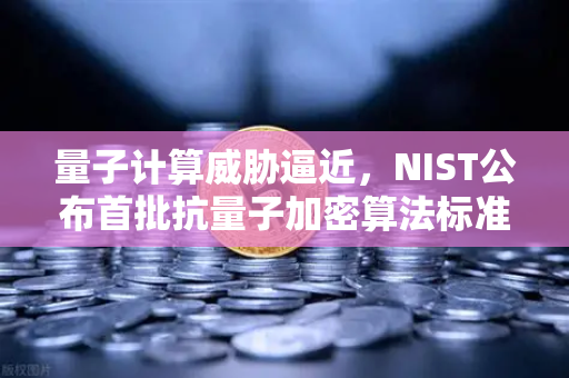 量子计算威胁逼近,NIST公布首批抗量子加密算法标准,欧易交易所如何应对?-第1张图片-欧易交易所 量子计算威胁逼近,NIST公布首批抗量子加密算法标准,欧易交易所如何应对?-第1张图片-欧易交易所