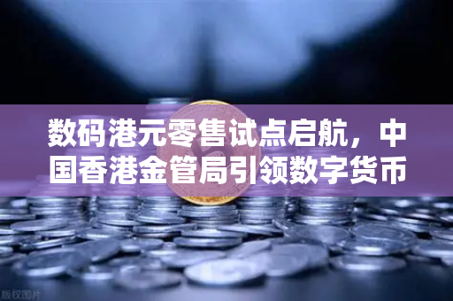 数码港元零售试点启航，中国香港金管局引领数字货币新纪元，欧易交易所助您把握投资先机-第1张图片-欧易交易所