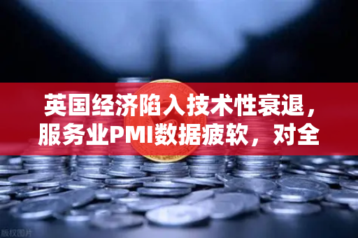 英国经济陷入技术性衰退,服务业PMI数据疲软,对全球市场的潜在影响-第1张图片-欧易交易所 英国经济陷入技术性衰退,服务业PMI数据疲软,对全球市场的潜在影响-第1张图片-欧易交易所