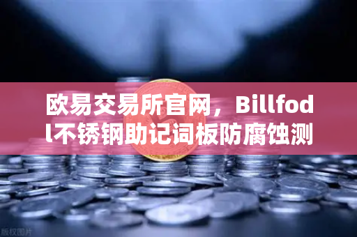 欧易交易所官网,Billfodl不锈钢助记词板防腐蚀测试深度解析-第1张图片-欧易交易所 欧易交易所官网,Billfodl不锈钢助记词板防腐蚀测试深度解析-第1张图片-欧易交易所