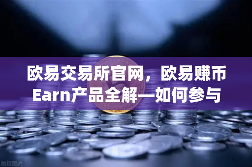 欧易交易所官网,欧易赚币Earn产品全解—如何参与新币挖矿(Jumpstart)-第1张图片-欧易交易所 欧易交易所官网,欧易赚币Earn产品全解—如何参与新币挖矿(Jumpstart)-第1张图片-欧易交易所