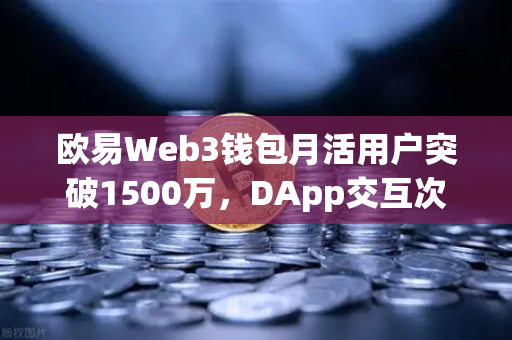 欧易Web3钱包月活用户突破1500万,DApp交互次数创新高,深度解读与未来展望-第1张图片-欧易交易所 欧易Web3钱包月活用户突破1500万,DApp交互次数创新高,深度解读与未来展望-第1张图片-欧易交易所