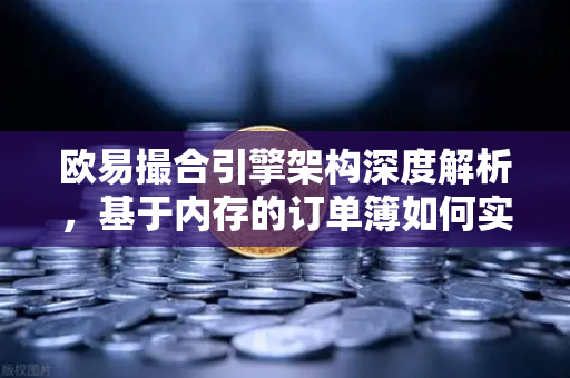 欧易撮合引擎架构深度解析,基于内存的订单簿如何实现微秒级匹配-第1张图片-欧易交易所 欧易撮合引擎架构深度解析,基于内存的订单簿如何实现微秒级匹配-第1张图片-欧易交易所