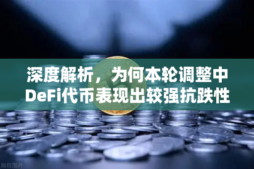 深度解析，为何本轮调整中DeFi代币表现出较强抗跌性？-第1张图片-欧易交易所