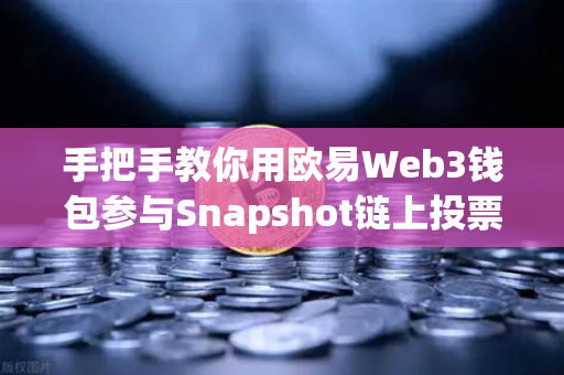 手把手教你用欧易Web3钱包参与Snapshot链上投票，从零开始的去中心化治理指南-第1张图片-欧易交易所
