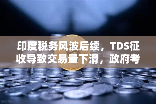 印度税务风波后续,TDS征收导致交易量下滑,政府考虑调整政策,欧易交易所如何应对新变局?-第1张图片-欧易交易所 印度税务风波后续,TDS征收导致交易量下滑,政府考虑调整政策,欧易交易所如何应对新变局?-第1张图片-欧易交易所