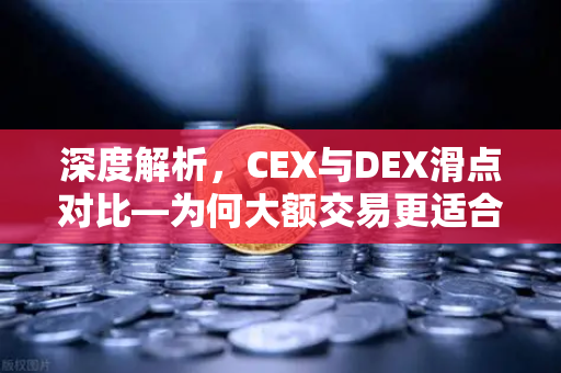 深度解析,CEX与DEX滑点对比—为何大额交易更适合在CEX进行?-第1张图片-欧易交易所 深度解析,CEX与DEX滑点对比—为何大额交易更适合在CEX进行?-第1张图片-欧易交易所