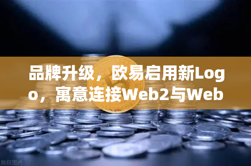 品牌升级,欧易启用新Logo,寓意连接Web2与Web3—开启数字资产交易新纪元-第1张图片-欧易交易所 品牌升级,欧易启用新Logo,寓意连接Web2与Web3—开启数字资产交易新纪元-第1张图片-欧易交易所